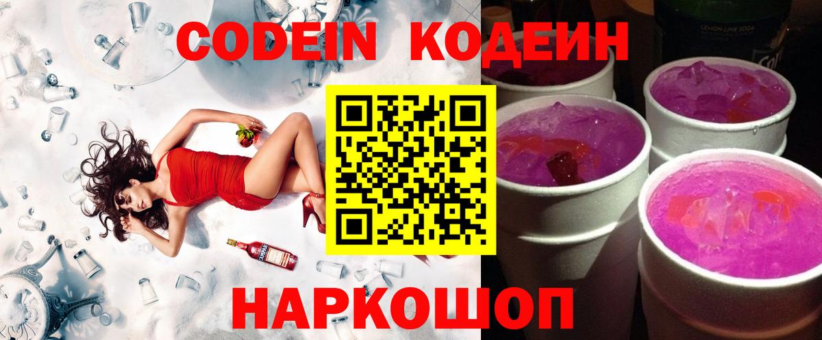Codein Purple Drank Великий Устюг